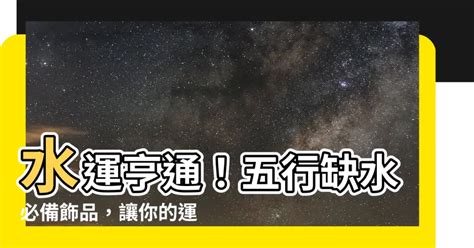 五行缺水飾品|【五行缺水戴什麼】五行缺水讓你時運不濟？解開五行缺水的開運。